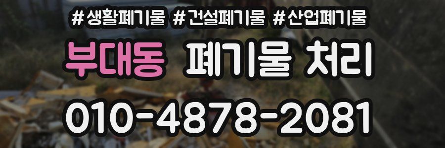 부대동 폐기물 처리