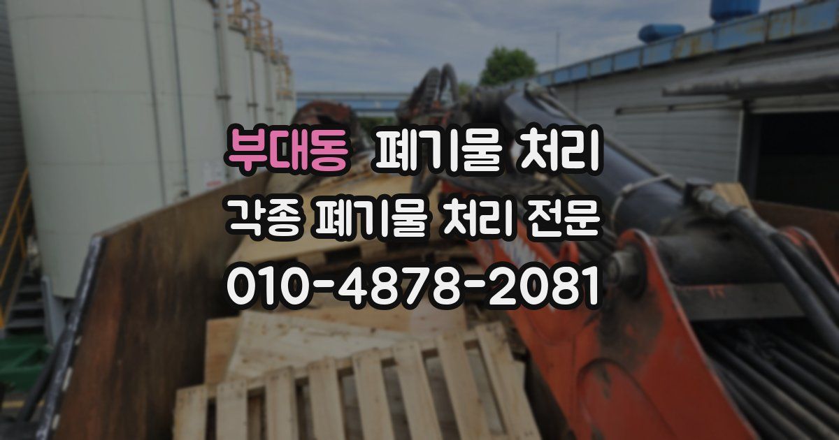 부대동 폐기물 수거