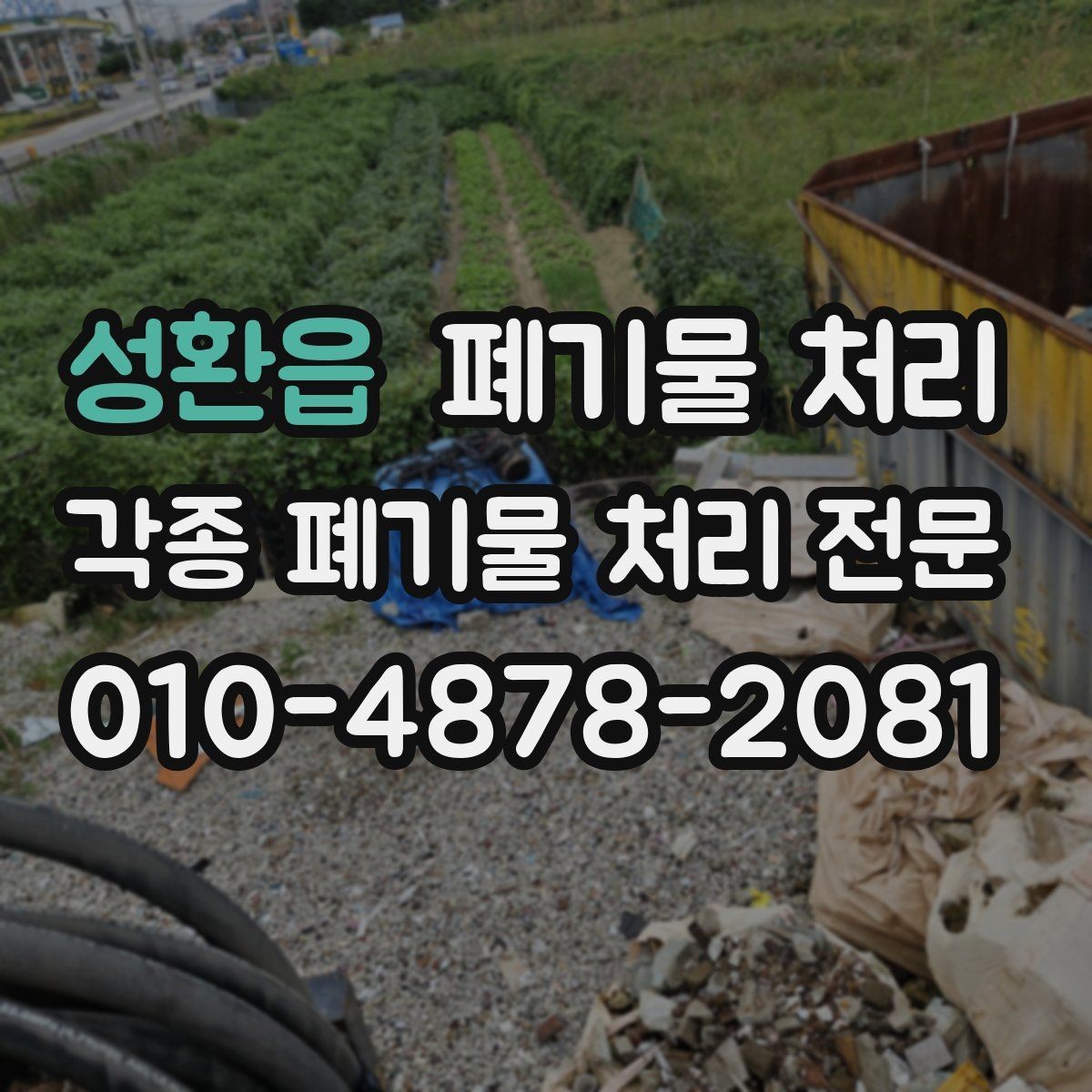 성환읍 폐기물 처리 도로 점용이 필요한지 확인하는 방법