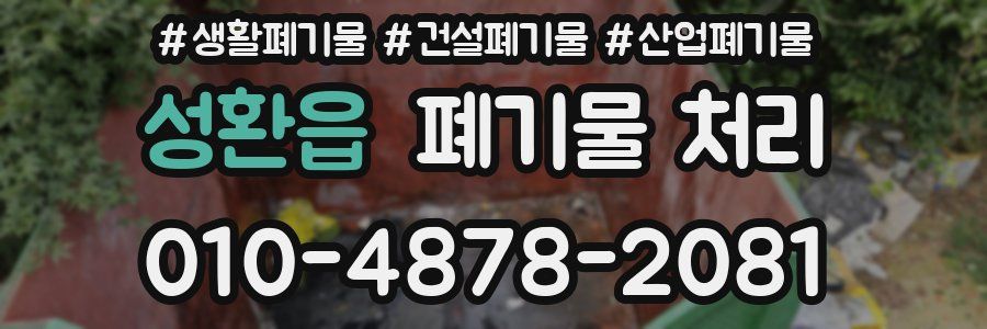 성환읍 폐기물 처리