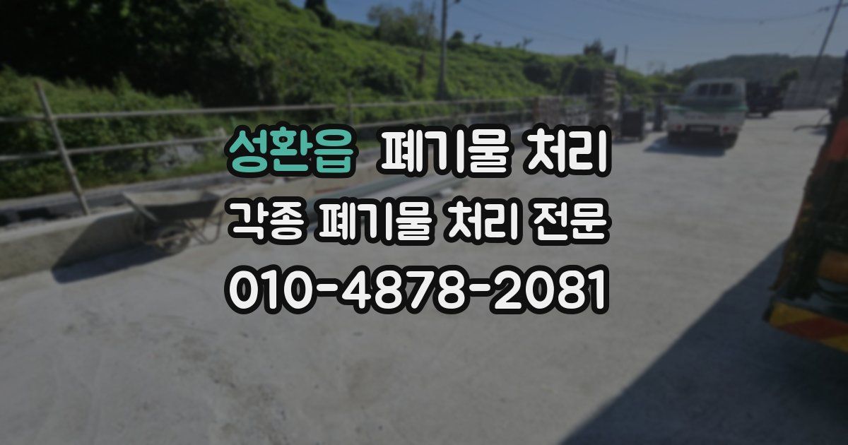 성환읍 폐기물 수거