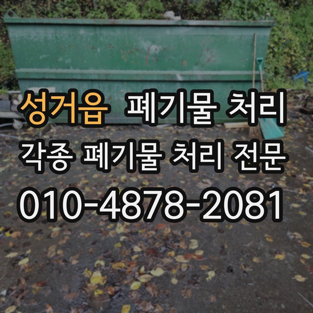 성거읍 폐기물 처리 취소 변경 전에 꼭 확인할 기준