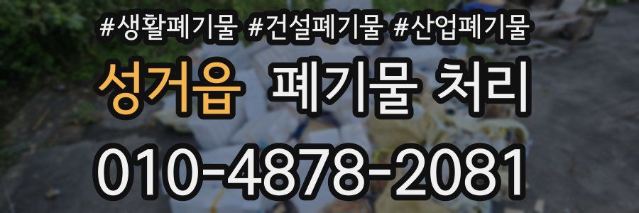 성거읍 폐기물 처리
