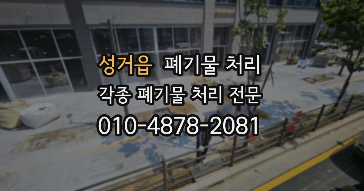 성거읍 폐기물 수거