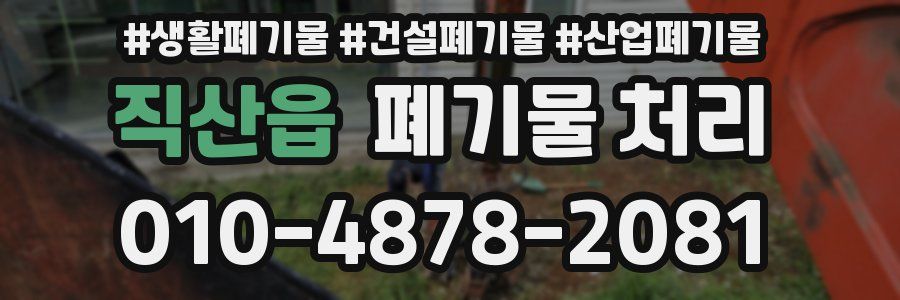 직산읍 폐기물 처리