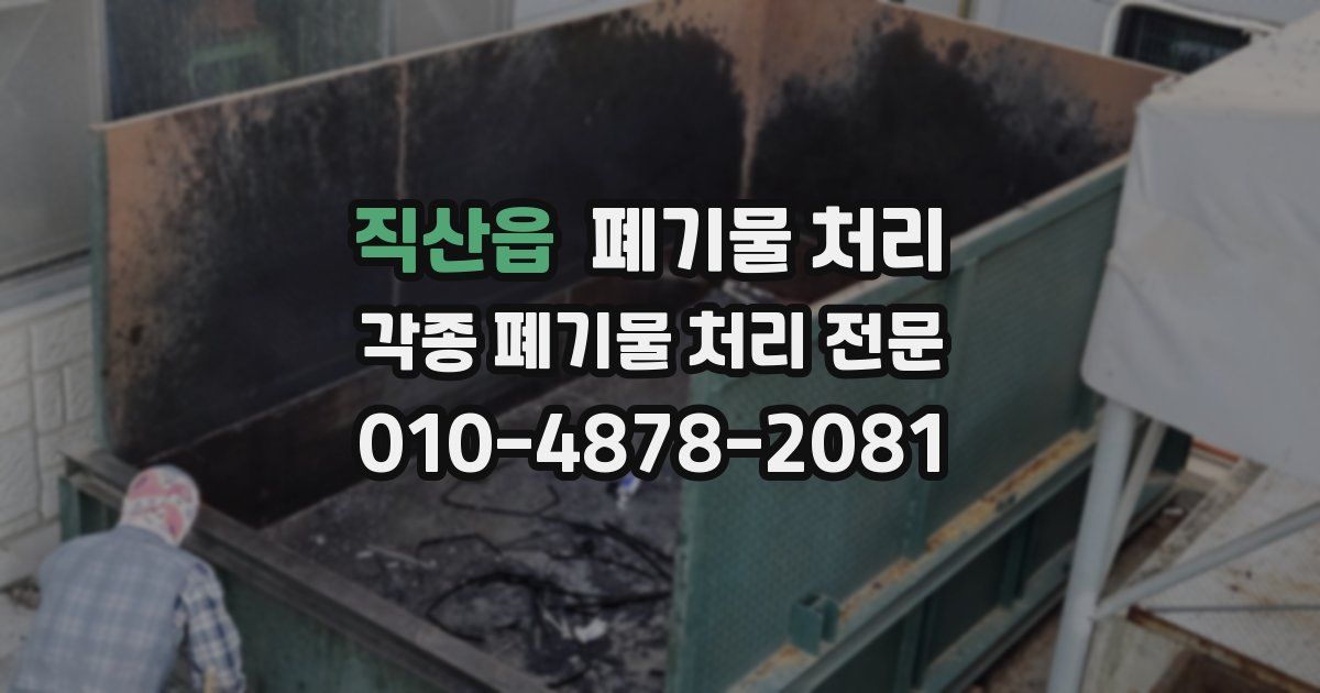 직산읍 폐기물 수거