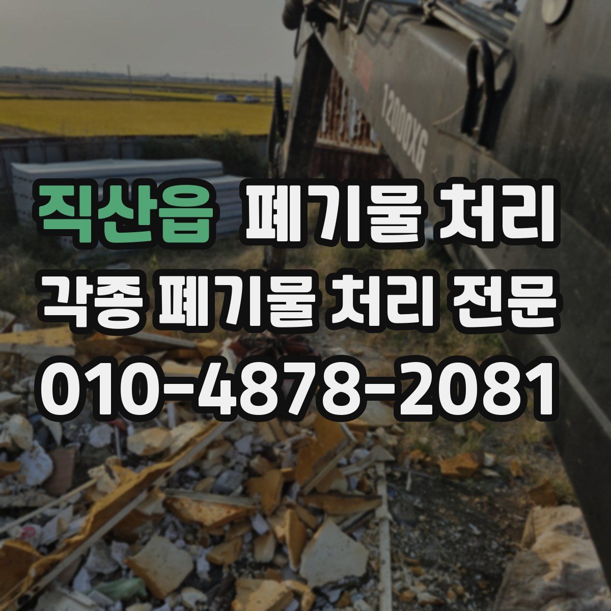직산읍 폐기물