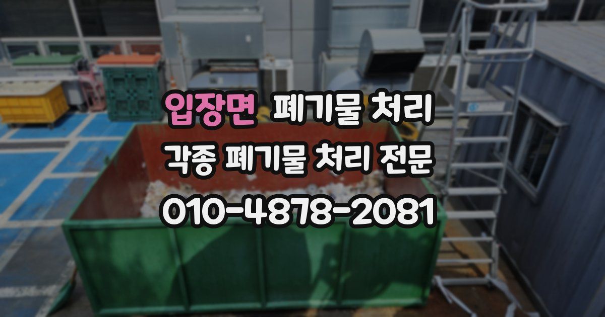 입장면 폐기물 수거