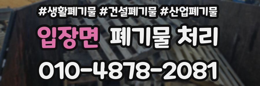 입장면 폐기물 처리