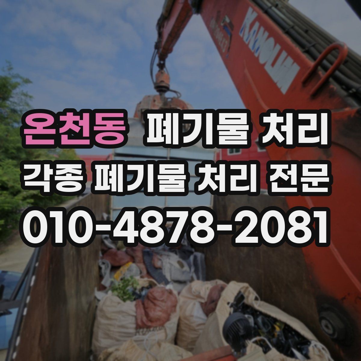온천동 폐기물 처리 사진만으로 상담이 가능한가요