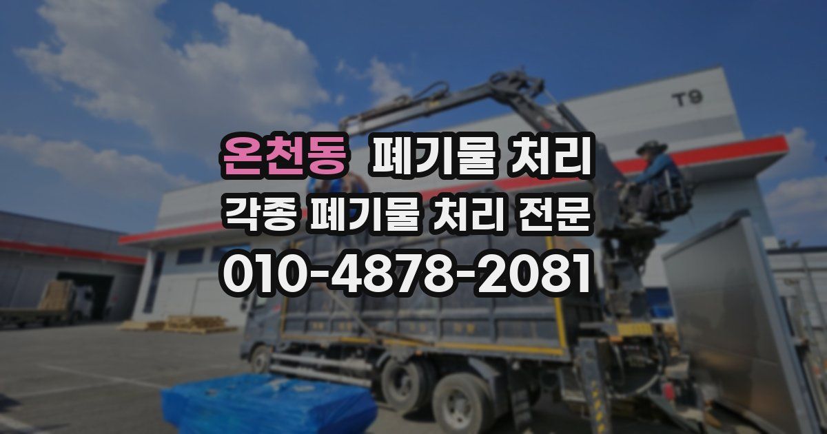 온천동 폐기물 수거