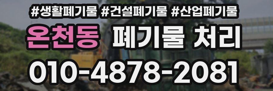 온천동 폐기물 처리
