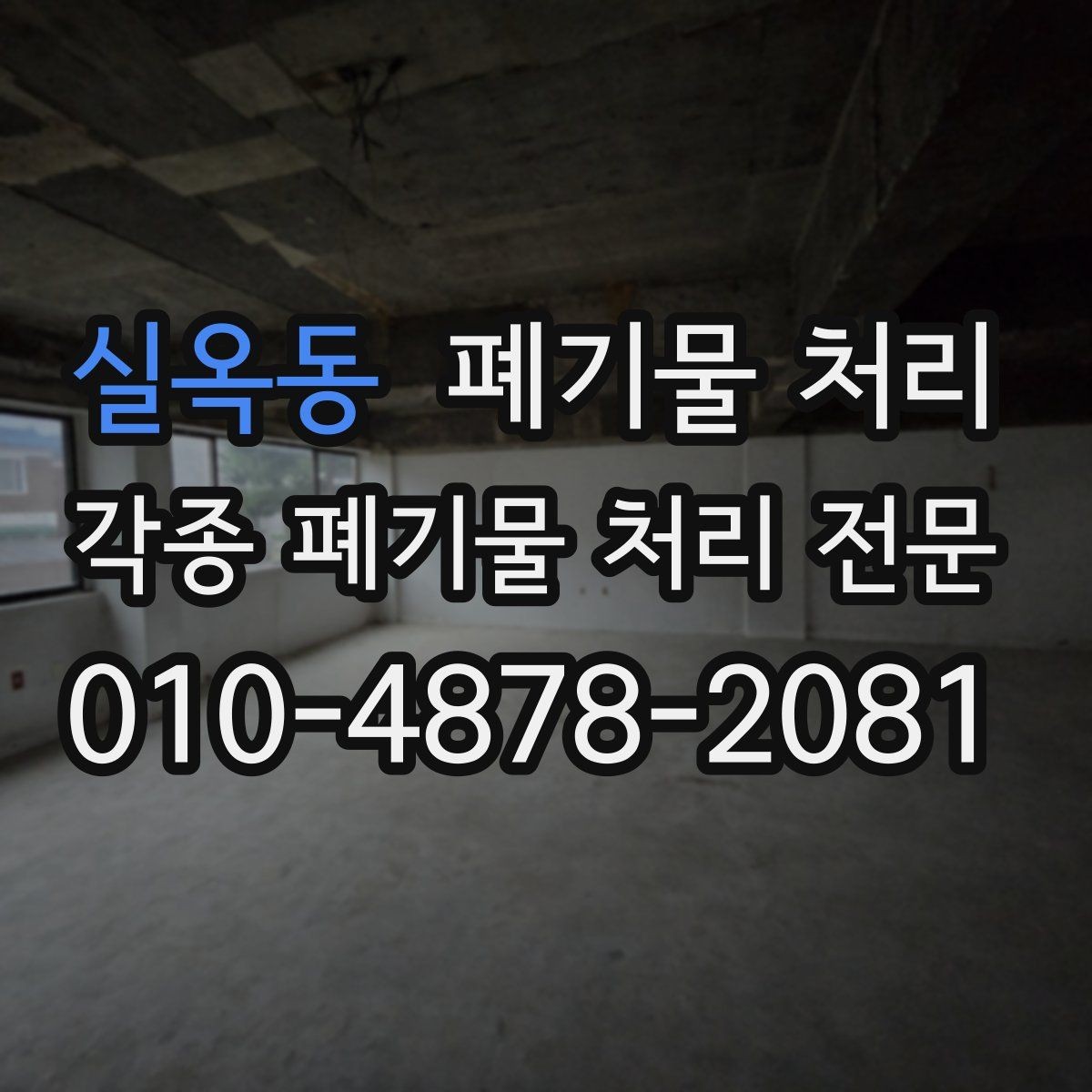실옥동 폐기물 처리 대량 반출은 하루에 끝낼 수 있을까