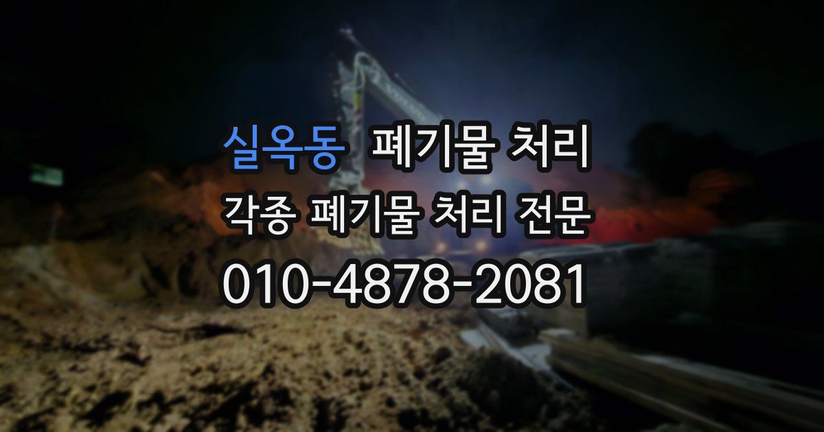 실옥동 폐기물 수거