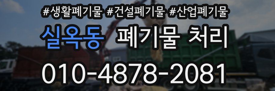 실옥동 폐기물 처리