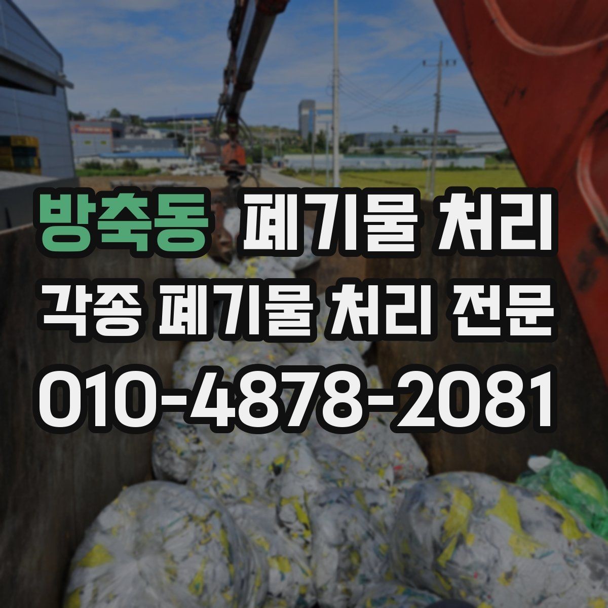 방축동 폐기물 처리 분류부터 반출까지 흐름 정리