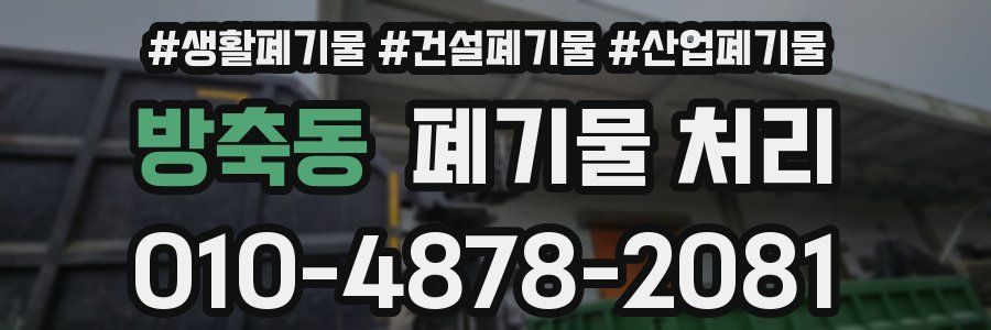 방축동 폐기물 처리