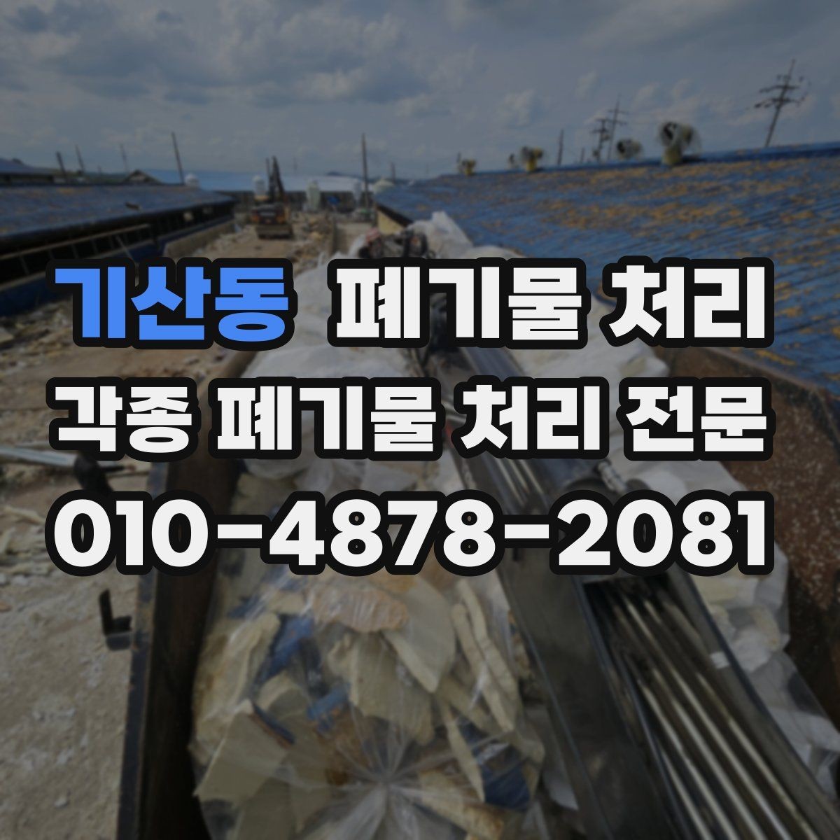 기산동 폐기물 처리 오늘 안에 비워야 할 때 가능한 선택지
