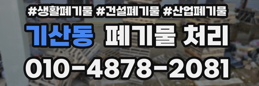 기산동 폐기물 처리