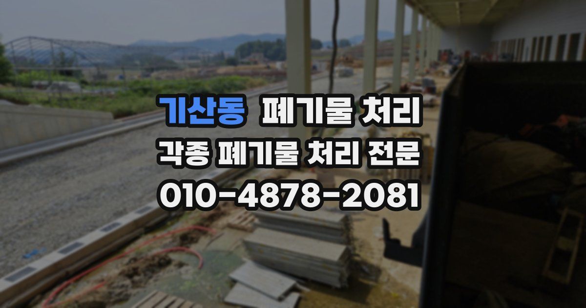 기산동 폐기물 수거