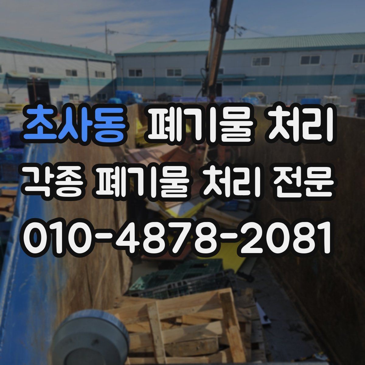 초사동 폐기물 처리 비용과 일정 모두 잡는 현장 정리