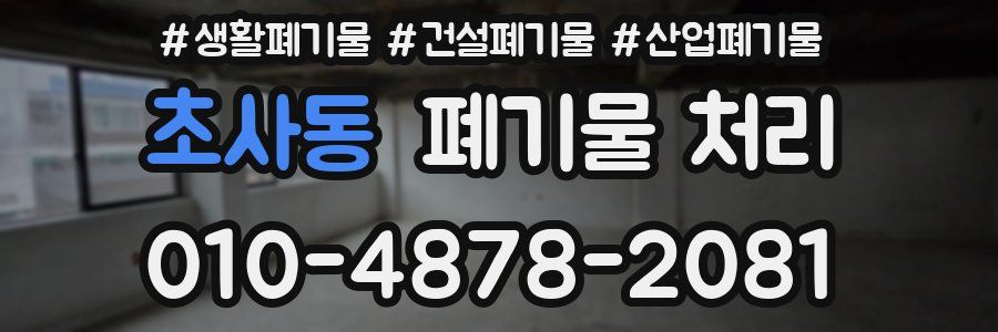 초사동 폐기물 처리