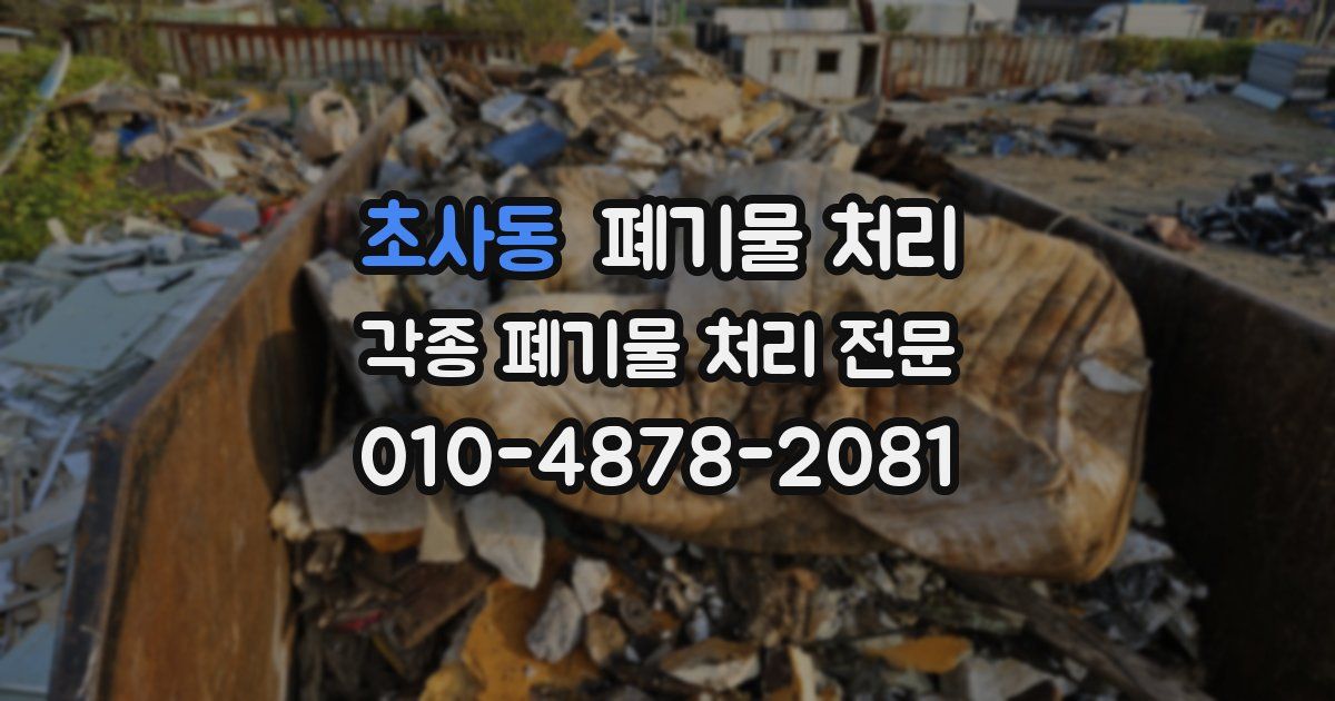 초사동 폐기물 수거