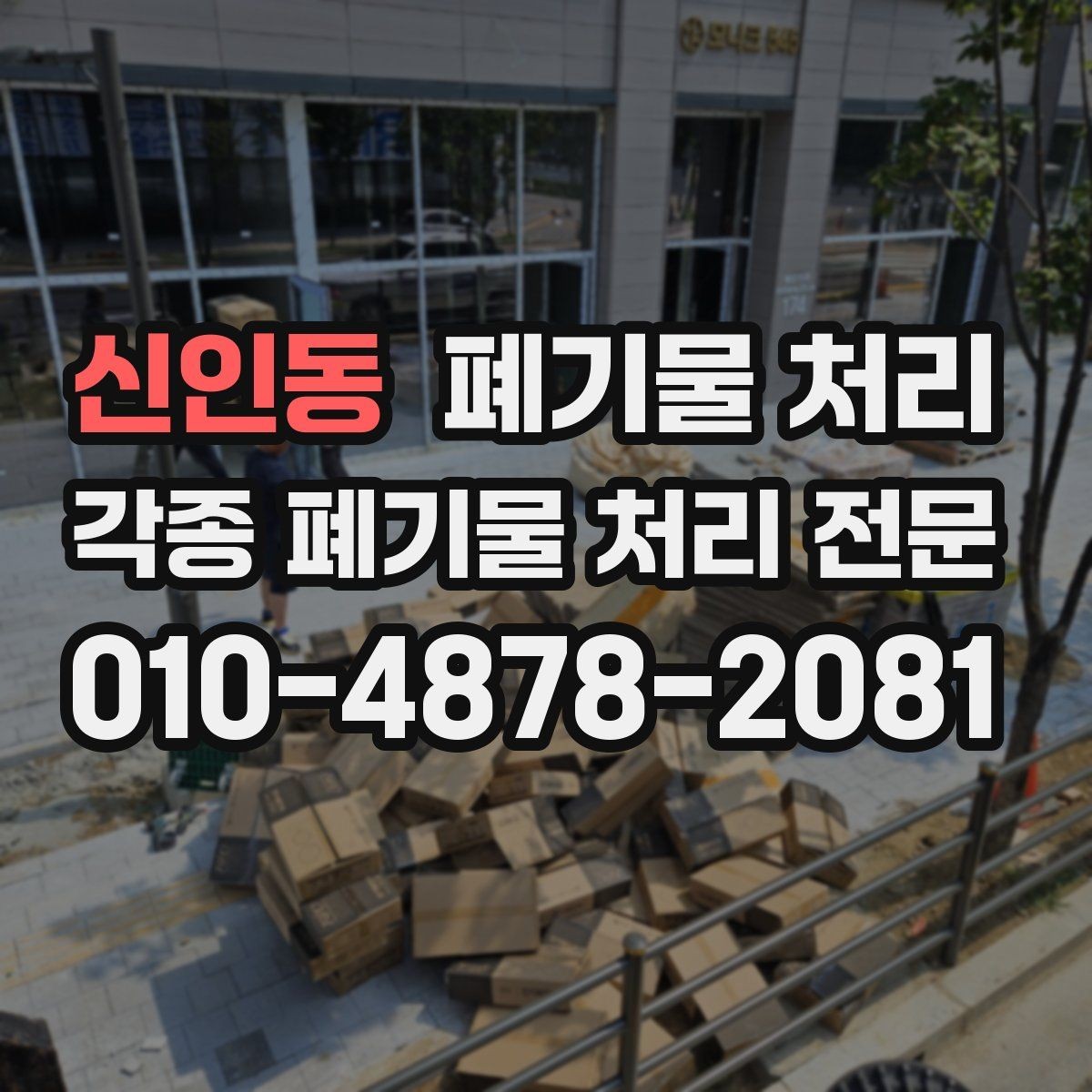 신인동 폐기물 처리 철거 일정과 반출 일정 맞추는 요령