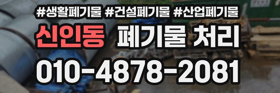 신인동 폐기물 처리