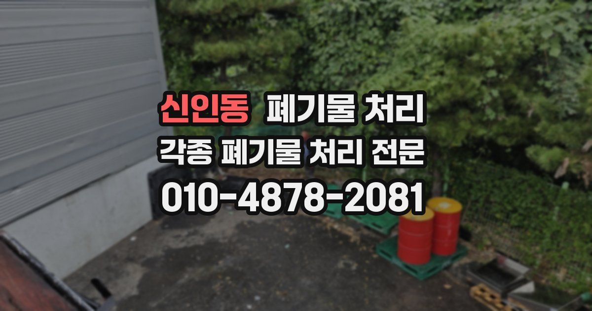 신인동 폐기물 수거