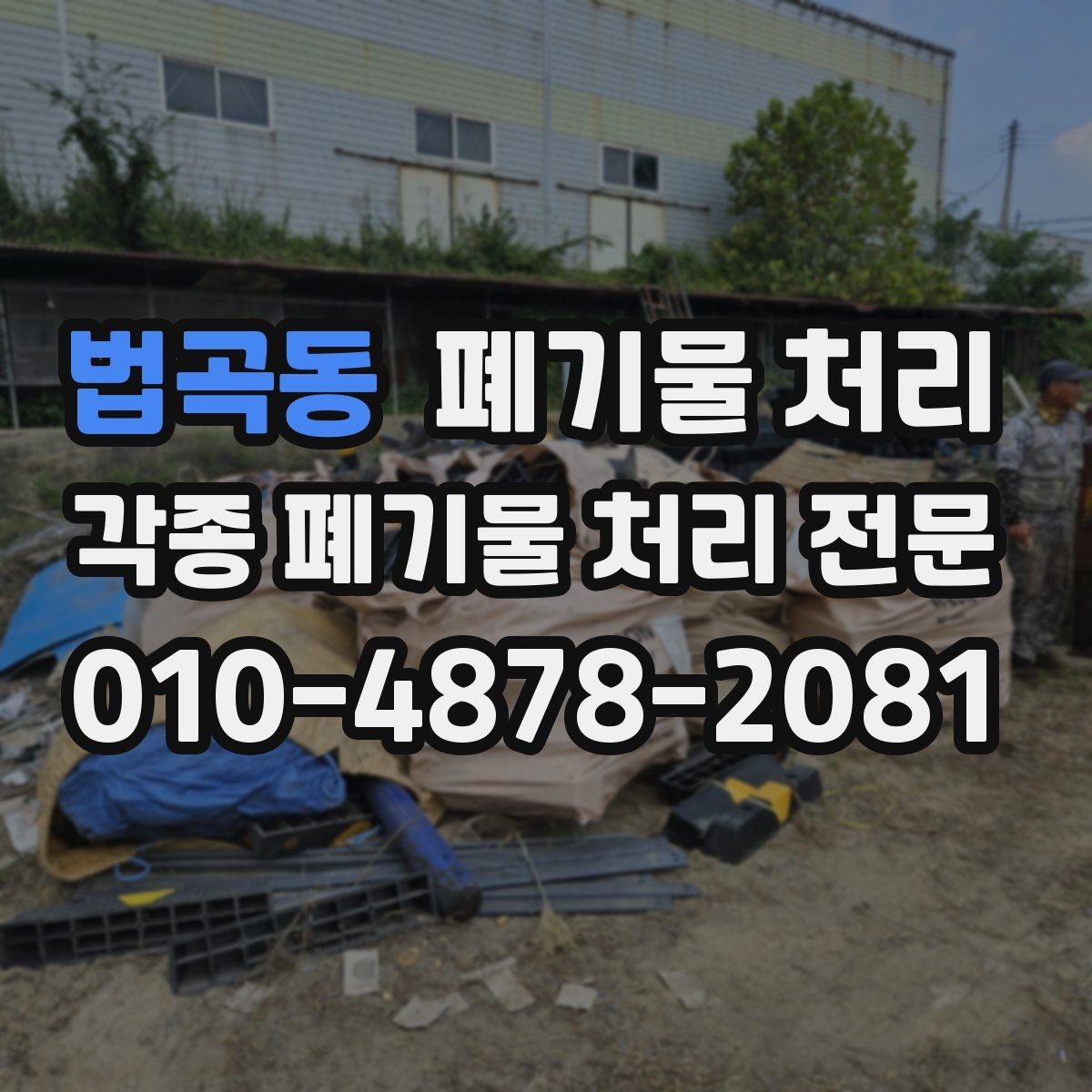 법곡동 폐기물 처리 매장 철수 전날 준비하면 좋은 것