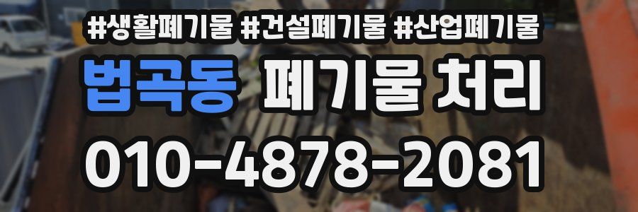 법곡동 폐기물 처리