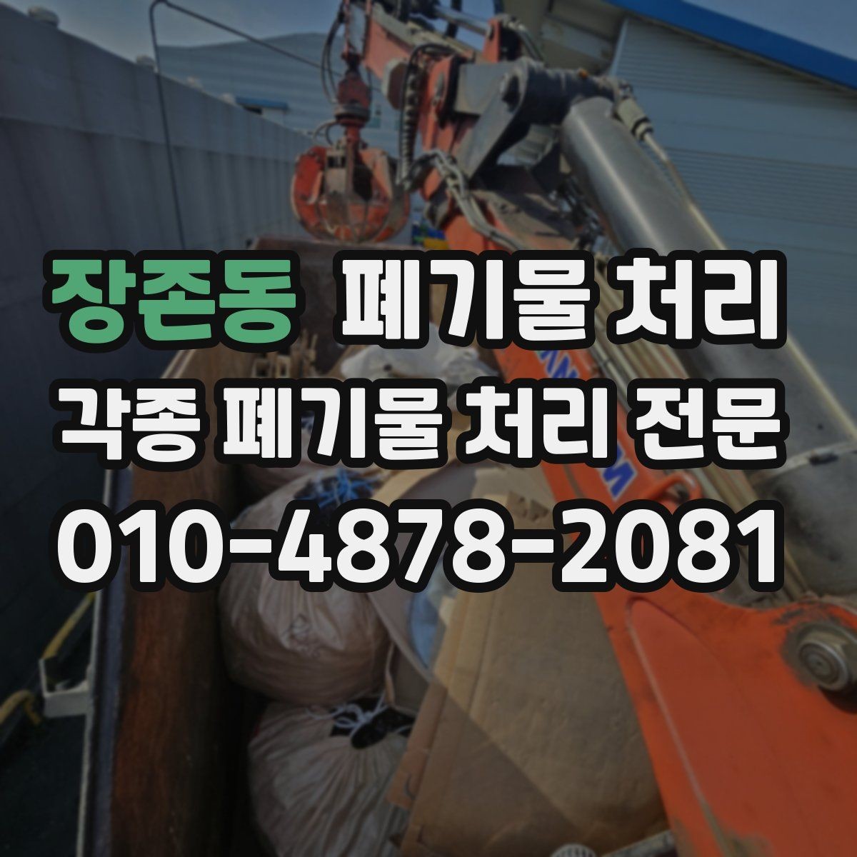 장존동 폐기물 처리 반출만 맡기고 싶은 경우 가능 범위