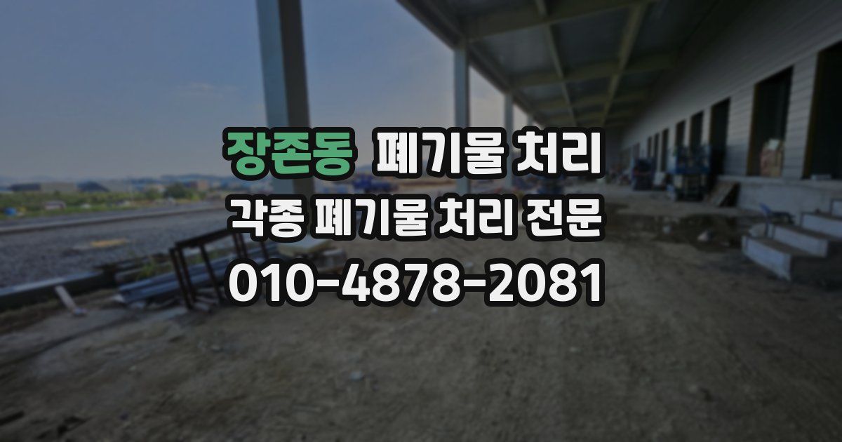 장존동 폐기물 수거