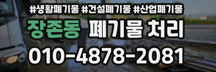 장존동 폐기물 처리