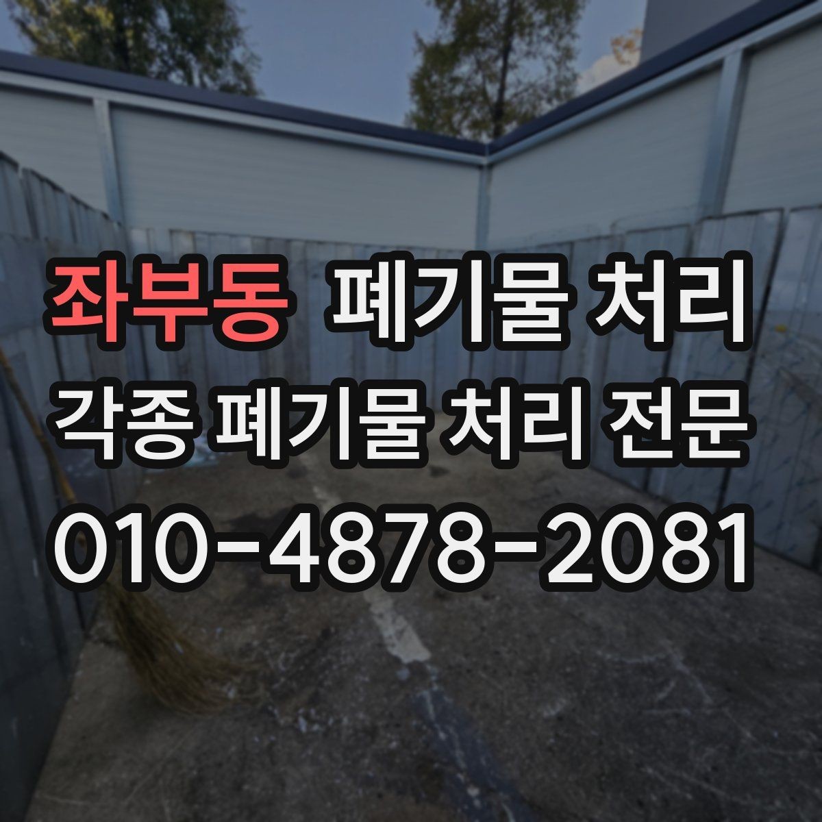 좌부동 폐기물 처리 반출 전 포장 여부가 필요한 경우