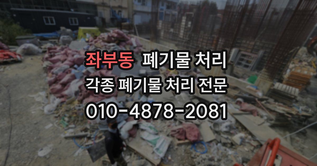 좌부동 폐기물 수거