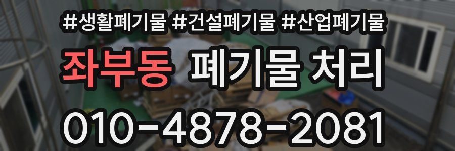 좌부동 폐기물 처리