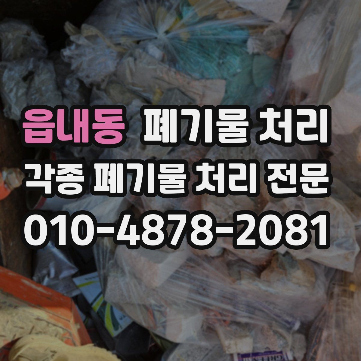 읍내동 폐기물 처리 냄새 먼지 있는 현장 정리 팁