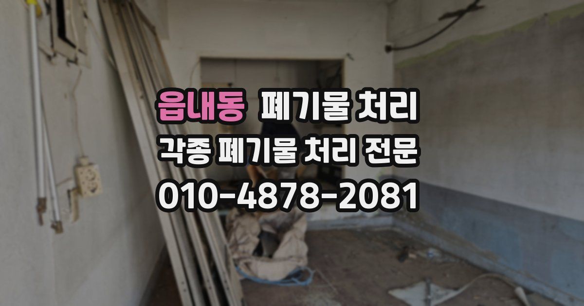 읍내동 폐기물 수거