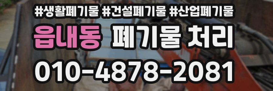 읍내동 폐기물 처리