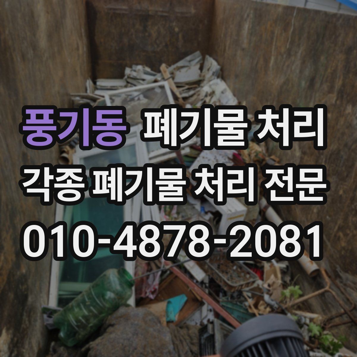 풍기동 폐기물 처리 공사 현장 마감 전 정리 체크리스트