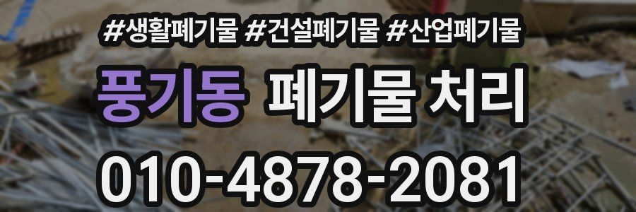 풍기동 폐기물 처리