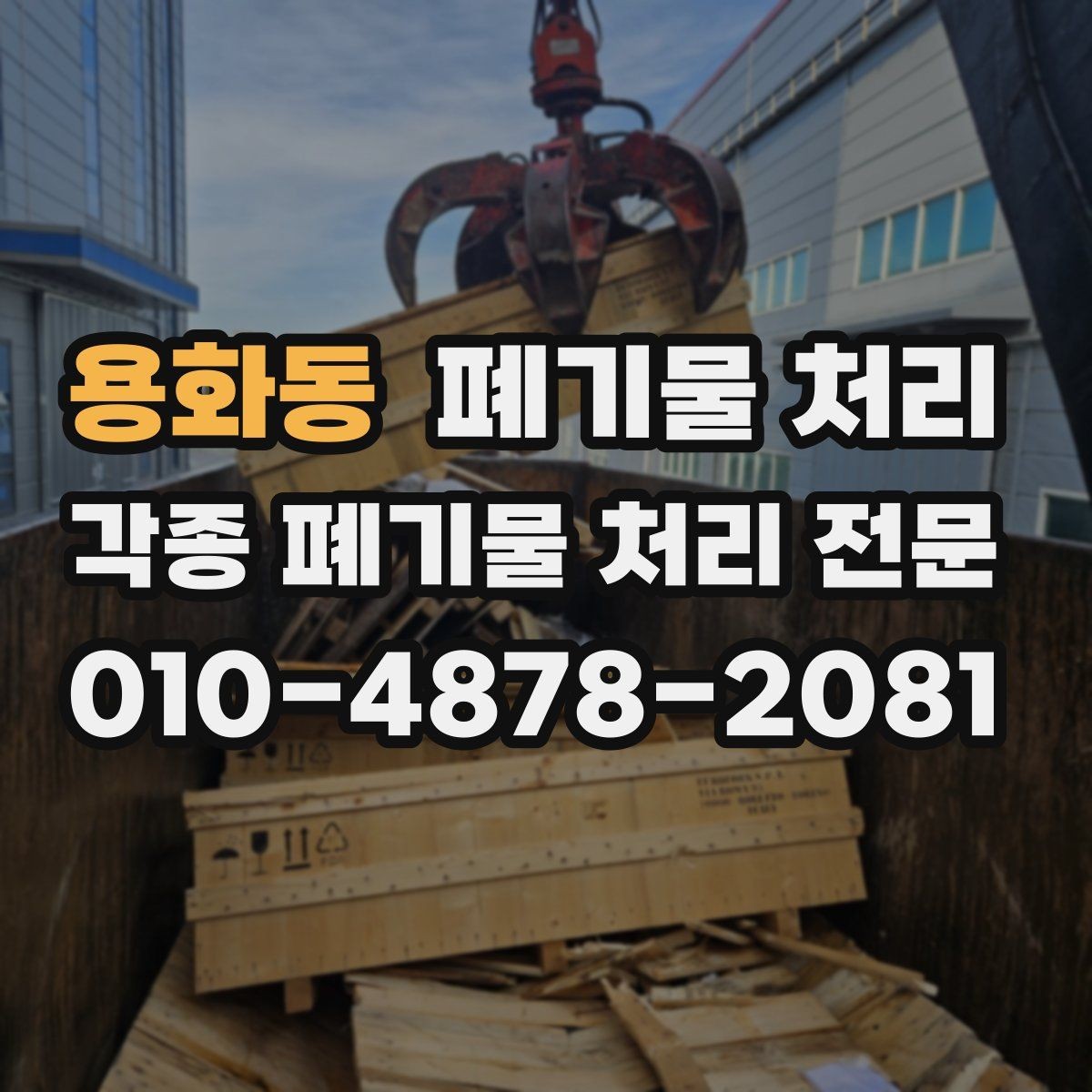 용화동 폐기물 처리 벽지 장판 철거 잔재 정리 요령