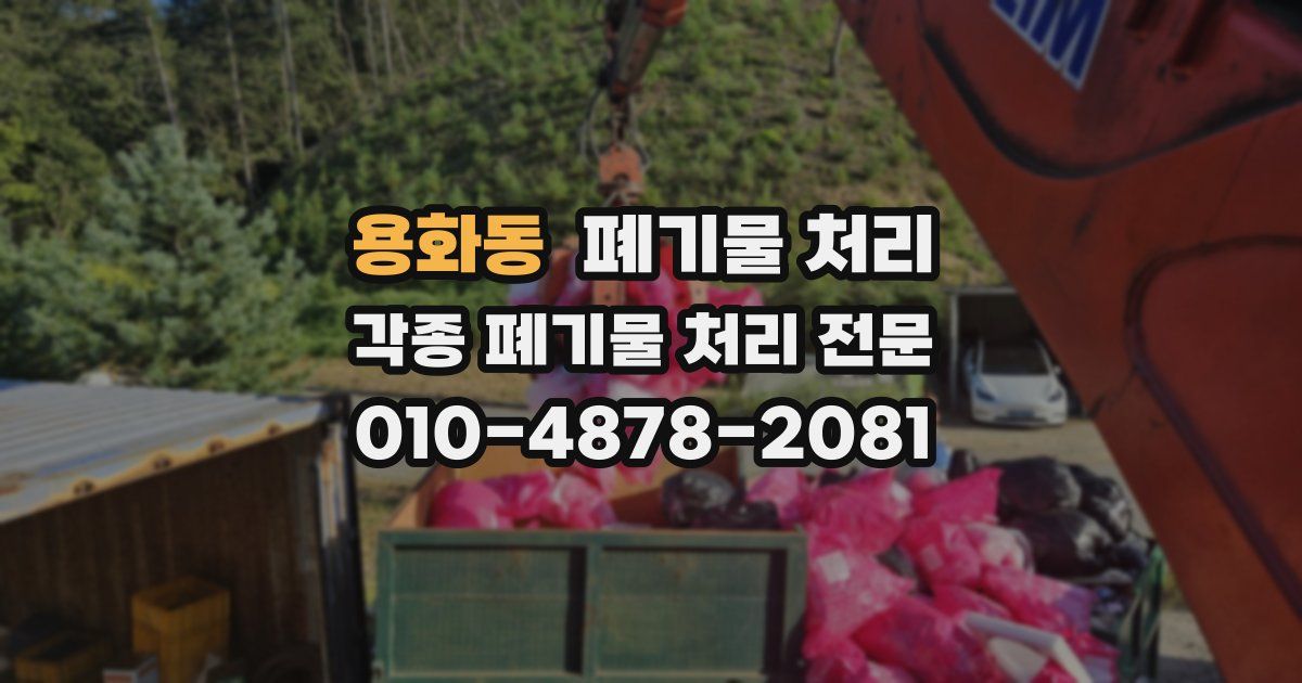 용화동 폐기물 수거