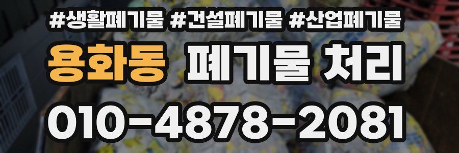 용화동 폐기물 처리