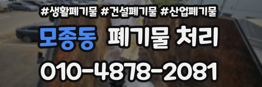 모종동 폐기물 처리