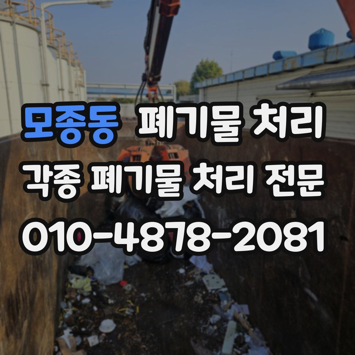모종동 폐기물