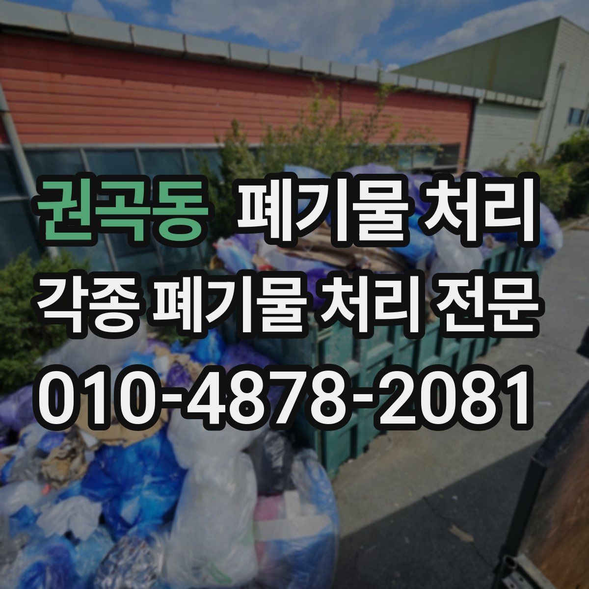 권곡동 폐기물 처리 빠르게 끝내는 정리 순서 핵심