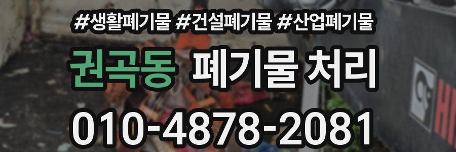 권곡동 폐기물 처리